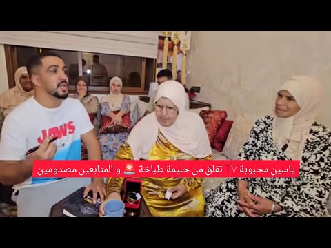 حليمة طباخة محبوبة 🚨 تصدم المتابعين😱 وياسين بدخل على خط❗