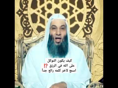 كيف يكون التوكل على الله في الرزق ⁉️🤔 / اسمع لآخر كلمه رائع جداً / فضيله الشيخ محمد حسان