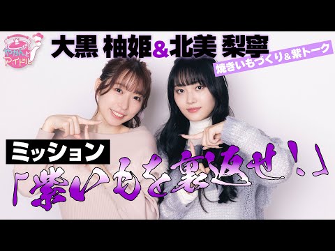 Yuzuki Ogura x Rine Kitami Special Talk”