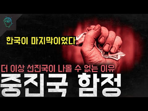 '한국이 마지막이었다' 가난한 나라들이 선진국이 되기 어려운 이유 '중진국 함정'