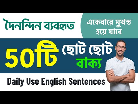 ৫০টি দৈনন্দিন ব্যবহৃত Daily Use English Sentences | 50 Short Sentences for Every Day English