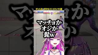 【スト6】ギャル友が好きなスト6キャラ3選が意外すぎた【#羽流鷲りりり | #ななしいんく】 #shorts #スト6 #ななしいんく #s