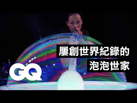 專家教你「吹泡泡」，用手就能一次吹出超多！How This Woman Blows Record Breaking Bubbles｜科普長知識｜GQ Taiwan - YouTube(8分03秒)