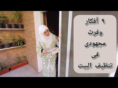 ٩ عادات اعمليهم وانتى بتنظفى البيت ، كنت بضيع مجهودى ع الفاضى