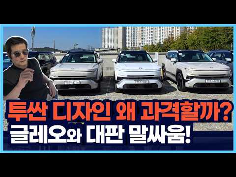 투싼 "디자인이 왜 이럴까?" 글레오와 대판 말싸움!