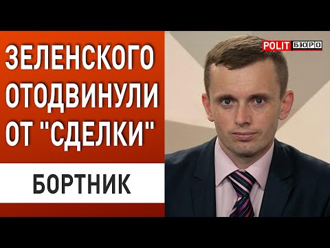 СИТУАЦИЯ РЕЗКО ОБОСТРИЛАСЬ! БОРТНИК: "НА ДУРАКА" УЖЕ НЕ ПРОЛУЧИТСЯ... СОГЛАШЕНИЯ О МИРЕ НЕ БУДЕТ