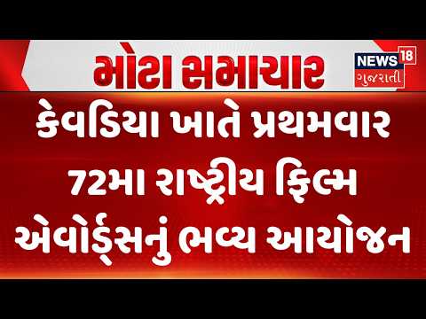 72nd National Film Awards |કેવડિયા ખાતે પ્રથમવાર 72મા રાષ્ટ્રીય ફિલ્મ એવોર્ડ્સનું ભવ્ય આયોજન| News18