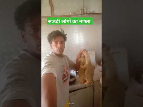 सऊदी लोगों का नाश्ता || #vlog #minivlog #saudiaarbia #lifestyle