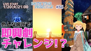 雑談したり、色んな場所で即興劇をしたり！？【#86 BATH TIME FREE TALK】