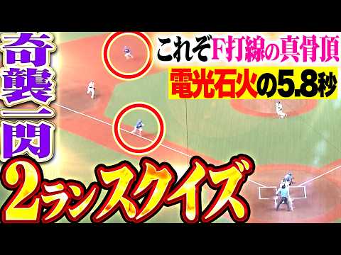 【電光石火の2ランスクイズ】進藤勇也『奇襲一閃…この躍動感あふれる攻撃がファイターズ打線の真骨頂!!!』