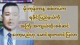 မိုးကုန်တာနဲ့ စ*စ်တပ်ကရခိုင်ပြည်နယ်ကိုအကြီးအကျယ်*ထိုး*စ*စ်ဆင်တော့မည်ဟု မောင်ရာဇာတင်ပြလာ