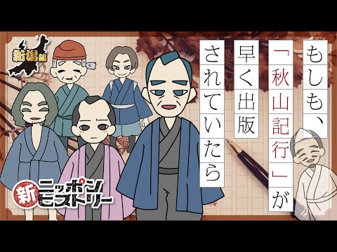 【新潟編】もしも、「秋⼭記⾏」が早く出版されていたら