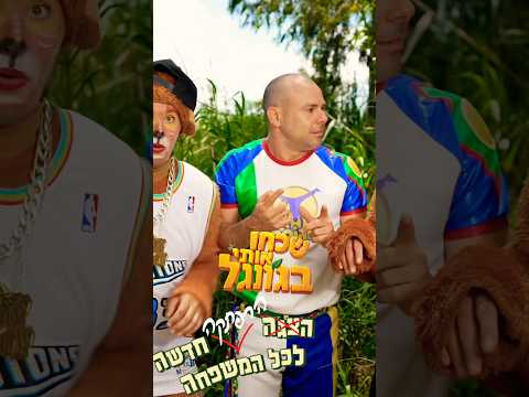 העכשיו ההצגה - ״שכחו אותי בג׳ונגל״             🌿🌿🌿🌿 בכל היכל התרבות