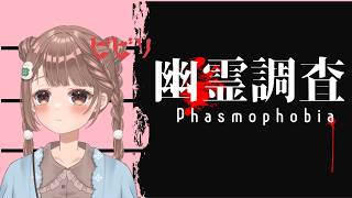 🔦 ビビりVTuber、幽霊屋敷に挑む。参加大歓迎！【Phasmophobia】