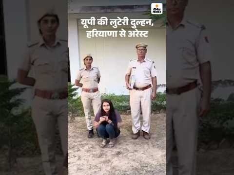 Uttar Pradesh की लुटेरी दुल्हन की बेशर्मी, कस्टडी में मुस्कुराती रही, कुंवारों को निशाना बनाती थी