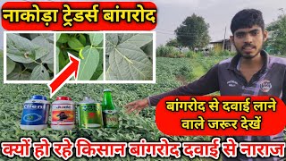 नाकोड़ा ट्रेडर्स बांगरोद।बांगरोद की दवाई से हुए किसान नाराज।Nakoda traders bangrod। Bangad kitnashak