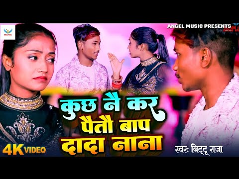 Bittu Raja | कुछ नै कर पैतौ बाप दादा नाना | Kuch Nai Kar Paitau Bap Dada Nana | Rangdari Song 2024