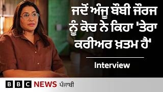 Anju Bobby George: ਐਥਲੈਟਿਕਸ ਦਾ ਸਫ਼ਰ ਕਿਹੋ ਜਿਹਾ ਰਿਹਾ, trend ਸੈਟ ਕਰਨ ਵਾਲੇ ਕਿਵੇਂ ਬਣੇ | 𝐁𝐁𝐂 𝐏𝐔𝐍𝐉𝐀𝐁𝐈
