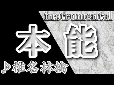 本能/椎名林檎/Instrumental/歌詞/HONNOU/Ringo Sheena