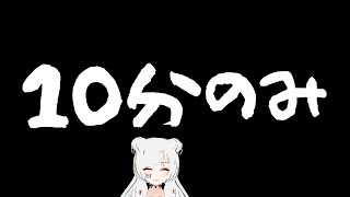 10分だけばーーと喋るわ