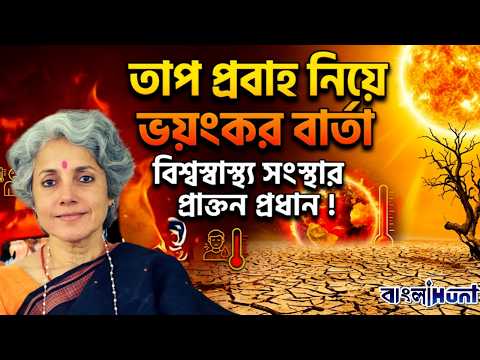 তাপ প্রবাহ নিয়ে ভয়ংকর বার্তা বিশ্বস্বাস্থ্য সংস্থার প্রাক্তন প্রধান !
