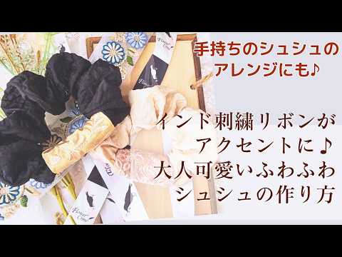 手持ちのシュシュのアレンジにも♪インド刺繍リボンがポイント♪大人可愛いふわふわシュシュの作り方【手芸】