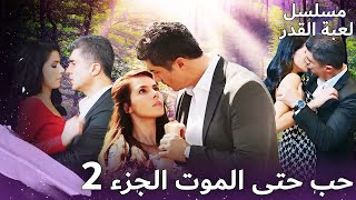 حب حتى الموت الجزء 2 💔🔥 | مسلسل لعبة القدر | الدبلجة العربية  | Kaderimin Yazıldığı Gün