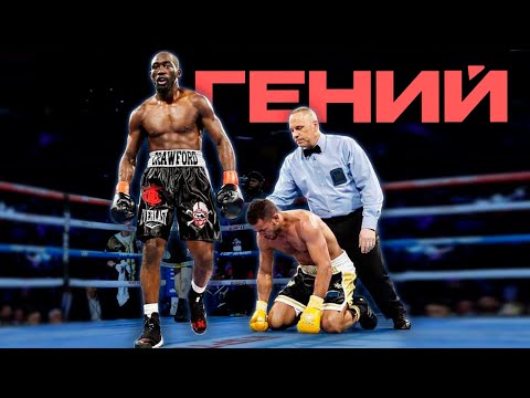 БЕЗУПРЕЧНЫЙ Гений | Весь Путь - Теренс Кроуфорд | От дебюта до абсолютного чемпиона
