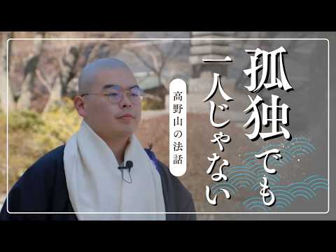 孤独でも一人じゃない