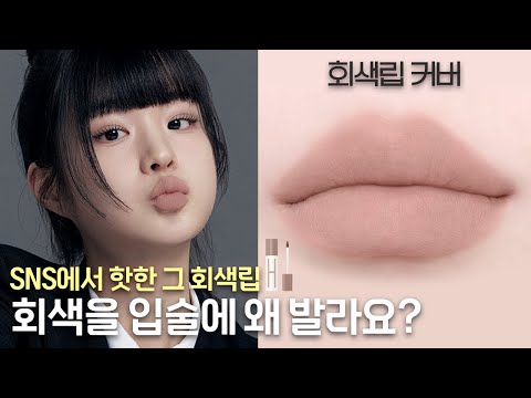 회색립 어떻게 바르는지 궁금하셨죠?🐰 벨르메종쌤이 알려드려요✨