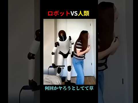 ロボットと暮らすと起こることww #shorts