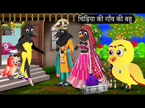 चिड़िया की गाँव की बहु | Episode Rano |Chidiya Wala Cartoon |Tuni Acchi Cartoon | Chichu TV Birds