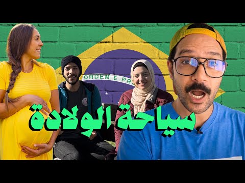 ولادة = جنسية البرازيل 🇧🇷