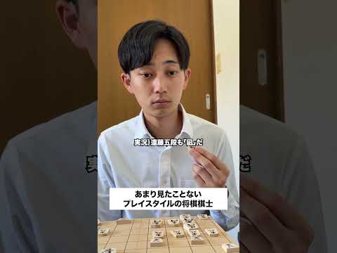 あまり見たことないプレイスタイルの将棋棋士
