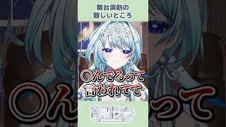 声優が舞台で芝居をする難しさを語るVTuber【白鳥怜奈/Vtuber/声優】#切り抜き #vtuber #shorts #雑談