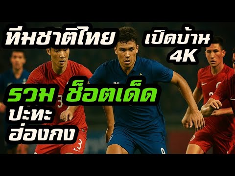 ฟุตบอล ทีมชาติไทย ปะทะ ฮ่องกง 4K
