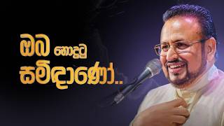 ඔබ නොදුටු සමිඳාණෝ සජීවී විකාශය