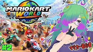 【マリオカートワールド】マリカほぼ初心者の一位頑張って取るレース！▼02【麻咲まう】
