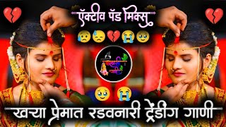 खऱ्या प्रेमात रडवनारे 🥹 इंस्टा ट्रेंडींग 💔 | नाॅनस्टाॅप कडक वाजनारी डीजे गाणी | Marathi Sad Dj Song😭