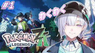 【ポケモンレジェンズZ-A】＃1 ミアレシティ初めまして！！！いすみゃと申します！！【 城瀬いすみ / にじさんじ 】
