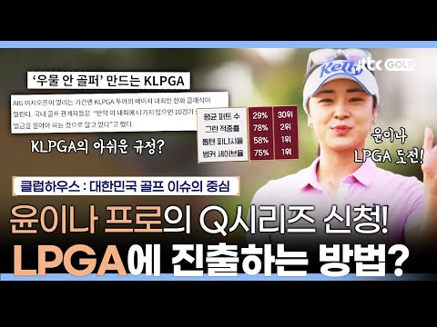 일본의 LPGA 진출이 늘어난 이유는? | 클럽하우스