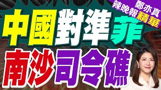 司令礁被菲佔45年或成南沙局勢突破的關鍵！南沙東南部仍未開發｜中國對準菲 南沙司令礁｜張延廷.李永萍.黃敬平深度剖析【鄭亦真辣晚報】精華版 @中天新聞CtiNews
