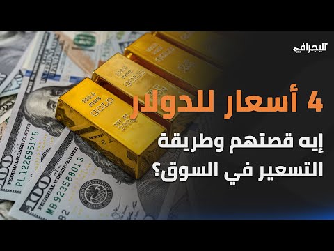 4 أسعار للدولار.. إيه قصتهم وطريقة التسعير في السوق؟