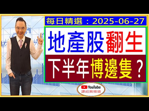 地產股翻生  下半年博邊隻？ /  每日精選：2025-06-27