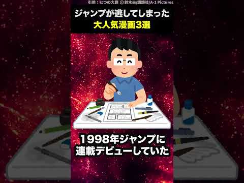 【悲報】ジャンプが逃してしまった大人気漫画3選 #shorts