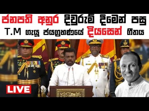 🛑 ජනපති අනුර දිවුරුමෙන් පසු T.M ගැයූ ජයග්‍රහණයේ දියසෙන් ගීතය || President ANURA KUMARA oath ceremony