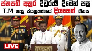 🛑 ජනපති අනුර දිවුරුමෙන් පසු T.M ගැයූ ජයග්‍රහණයේ දියසෙන් ගීතය || President ANURA KUMARA oath ceremony