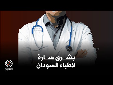 الانصرافي بشرى لاطباء السودان من رئيس الوزراء د كامل ادريس