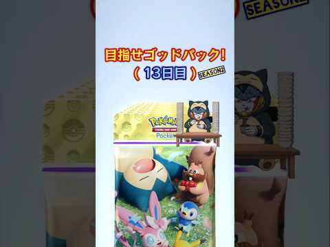 【ポケポケ】レアが連続出る出る!目指せゴッドパックSeason2!毎日10連(13日目)