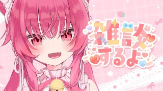 【雑談】久々のお楽しみたいむ♡【 #あんくれぇと / #甘依みるく 】